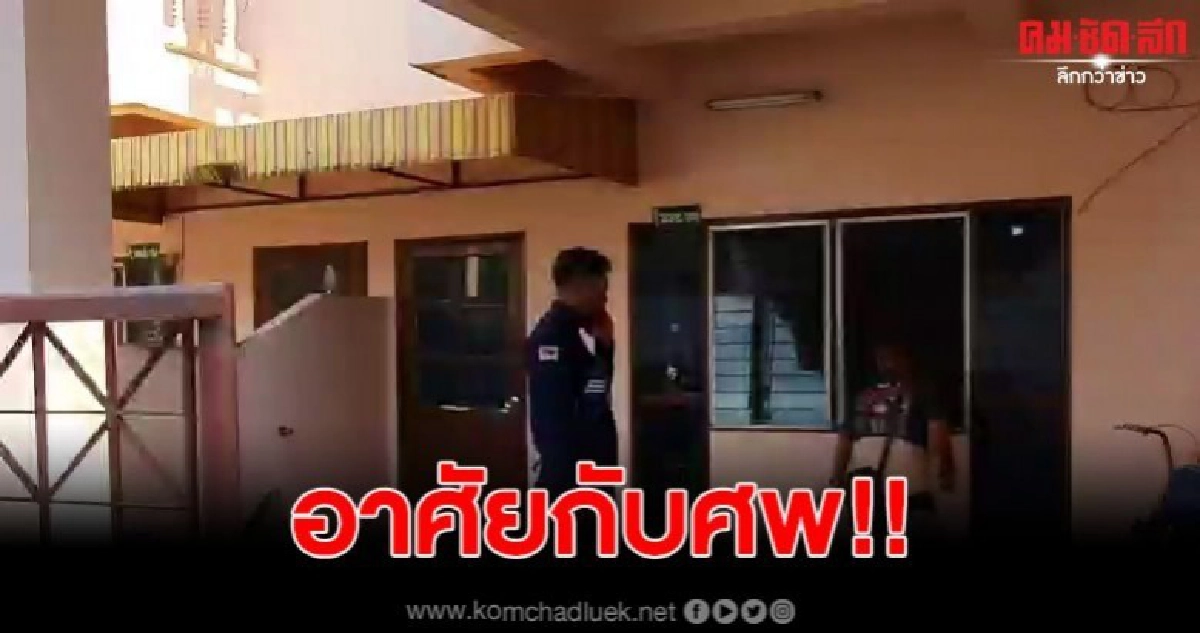 เพื่อนบ้านสุดทน กลิ่นเหม็นนานนับสัปดาห์ แจ้ง จนท. 