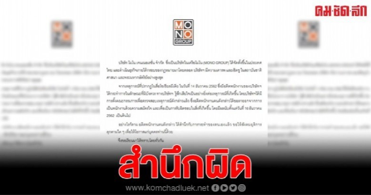 โมโน แจง พนักงานร่วมแฟลชม็อบ ลาออกแล้ว โมโน แจง พนักงานร่วมแฟลชม็อบ ลาออกแล้ว