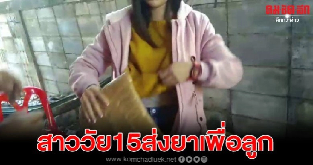 สาววัย15ส่งยาข้ามภาค ก่อนถูกรวบคาบขส. สาววัย15ส่งยาข้ามภาค ก่อนถูกรวบคาบขส.
