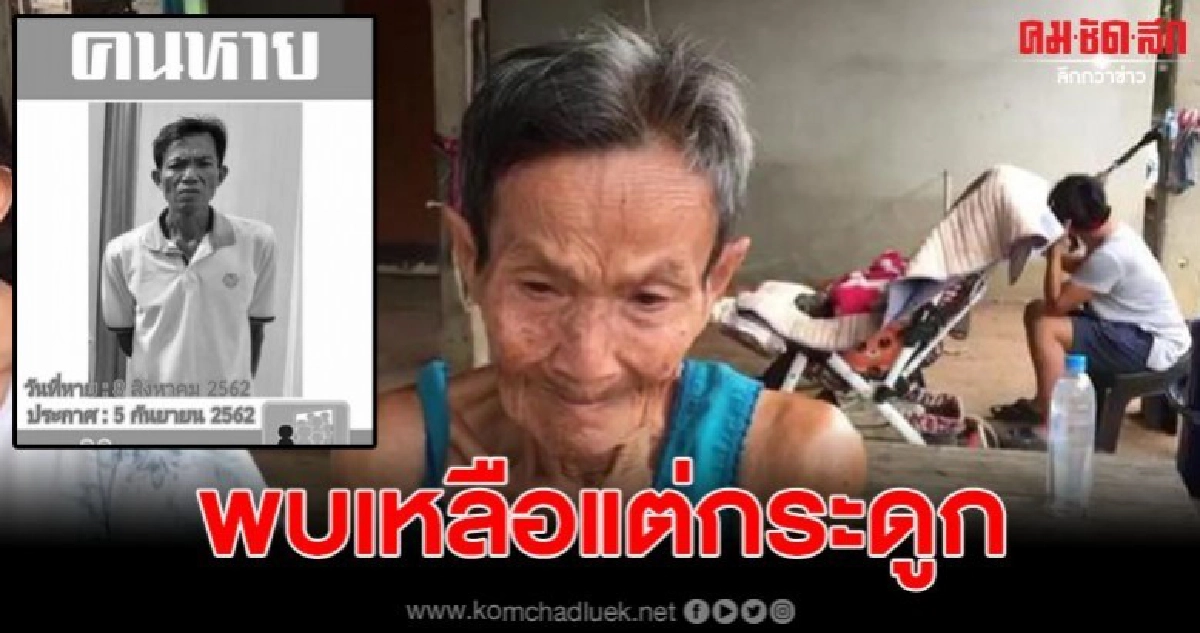 แม่เฒ่าสุดช้ำใจ รอนานถึง 4 เดือน สุดท้ายพบเพียงโครงกระดูก แม่เฒ่าสุดช้ำใจ รอนานถึง 4 เดือน สุดท้ายพบเพียงโครงกระดูก