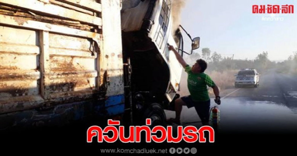 ระทึกไฟไหม้ห้องเครื่องรถพ่วง 18 ล้อบรรทุกอ้อยเกือบวอดทั้งคัน ระทึกไฟไหม้ห้องเครื่องรถพ่วง 18 ล้อบรรทุกอ้อยเกือบวอดทั้งคัน