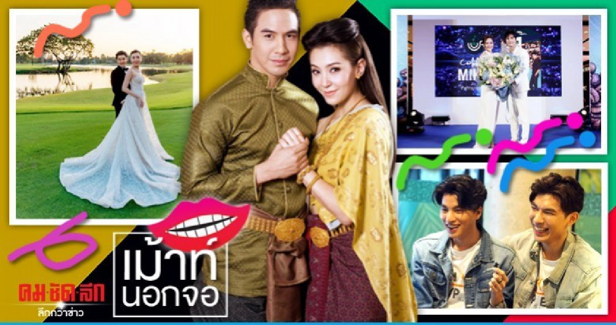 เม้าท์นอกจอ เม้าท์นอกจอ