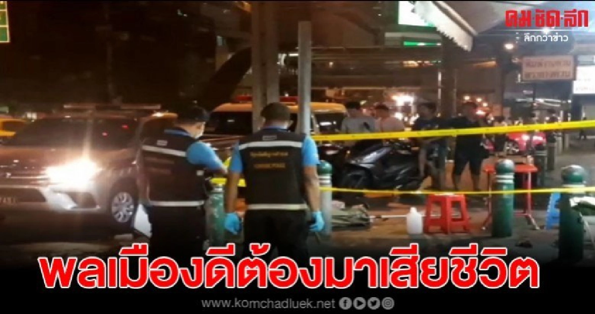 หนุ่มพลเมืองดี เข้าห้ามผัวเมียทะเลาะกัน กลับถูกแทงเสียชีวิต หนุ่มพลเมืองดี เข้าห้ามผัวเมียทะเลาะกัน กลับถูกแทงเสียชีวิต