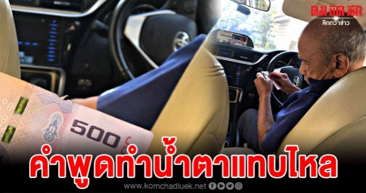 สาวขึ้นรถแท็กซี่ ได้ฟังคำพูดลุงเล่าถึงชีวิตสุดลำบาก สาวขึ้นรถแท็กซี่ ได้ฟังคำพูดลุงเล่าถึงชีวิตสุดลำบาก