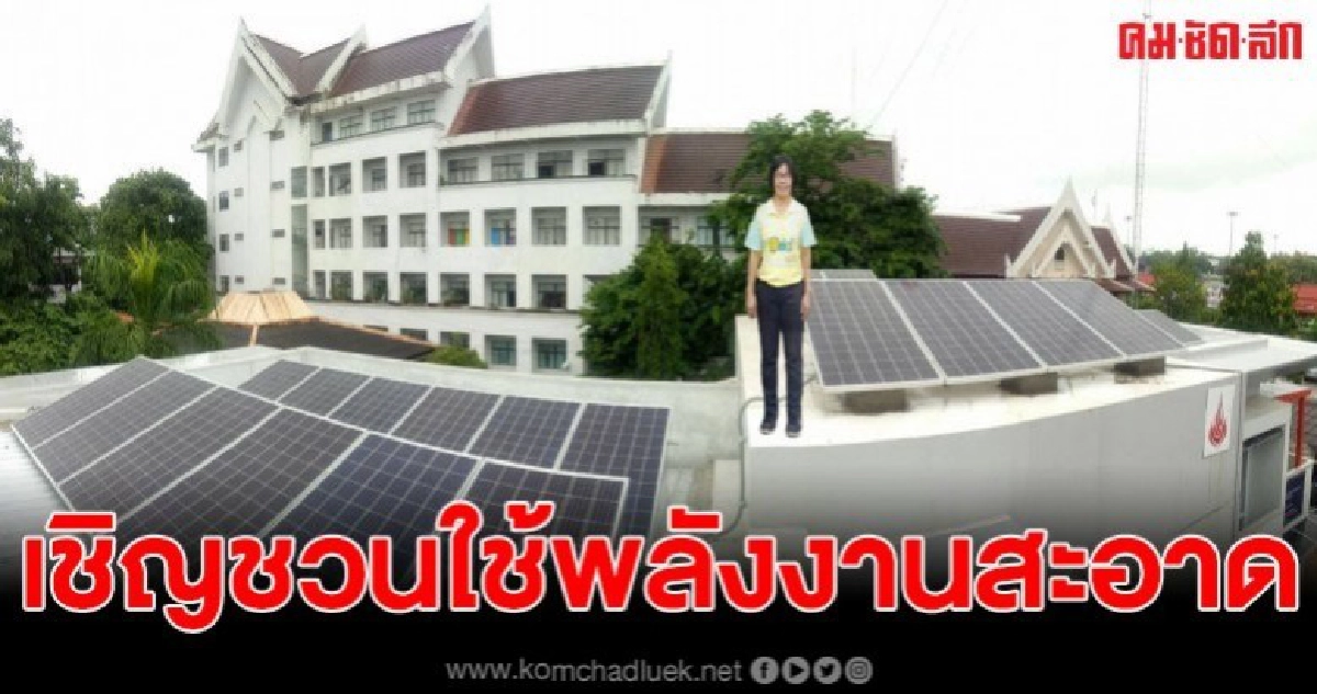 เชิญชวนผู้สนใจหันมาใช้พลังงานสะอาด