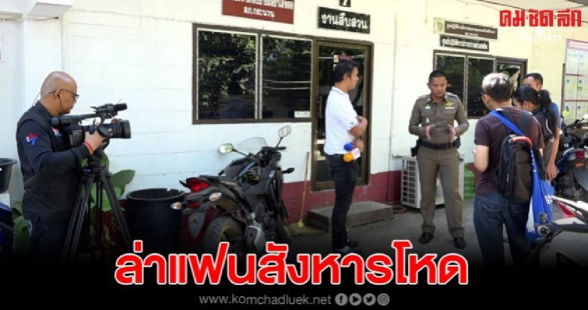 ล่าหนุ่มใหญ่ ปลิดชีพแฟนสาว ทั้งที่กำลังจะแต่งงานกัน ล่าหนุ่มใหญ่ ปลิดชีพแฟนสาว ทั้งที่กำลังจะแต่งงานกัน