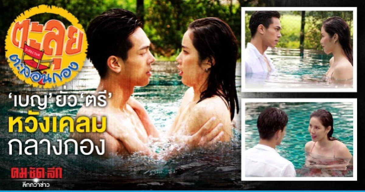 เบญ ยั่ว ตรี หวังเคลมกลางกอง