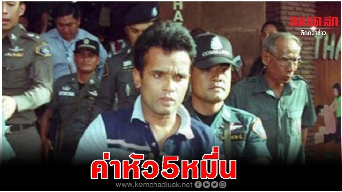 ตั้งรางวัลนำจับ 'สมคิด พุ่มพวง' 5 หมื่นบาท