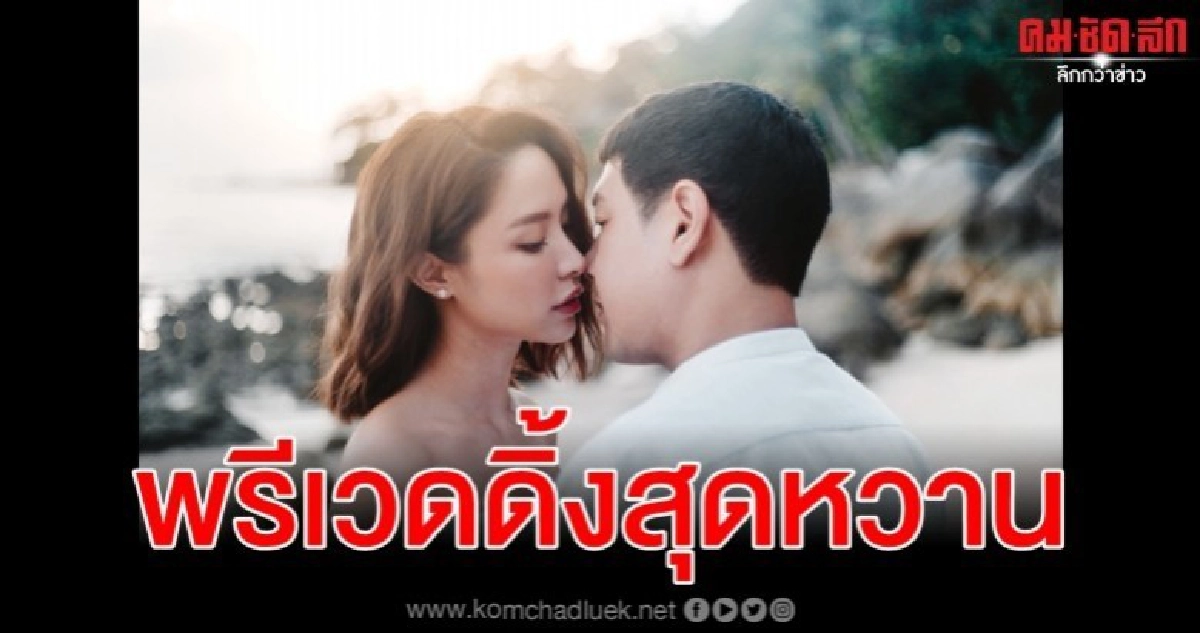 พรีเวดดิ้งหวาน น้ำชา - ดร.วาว พรีเวดดิ้งหวาน น้ำชา - ดร.วาว