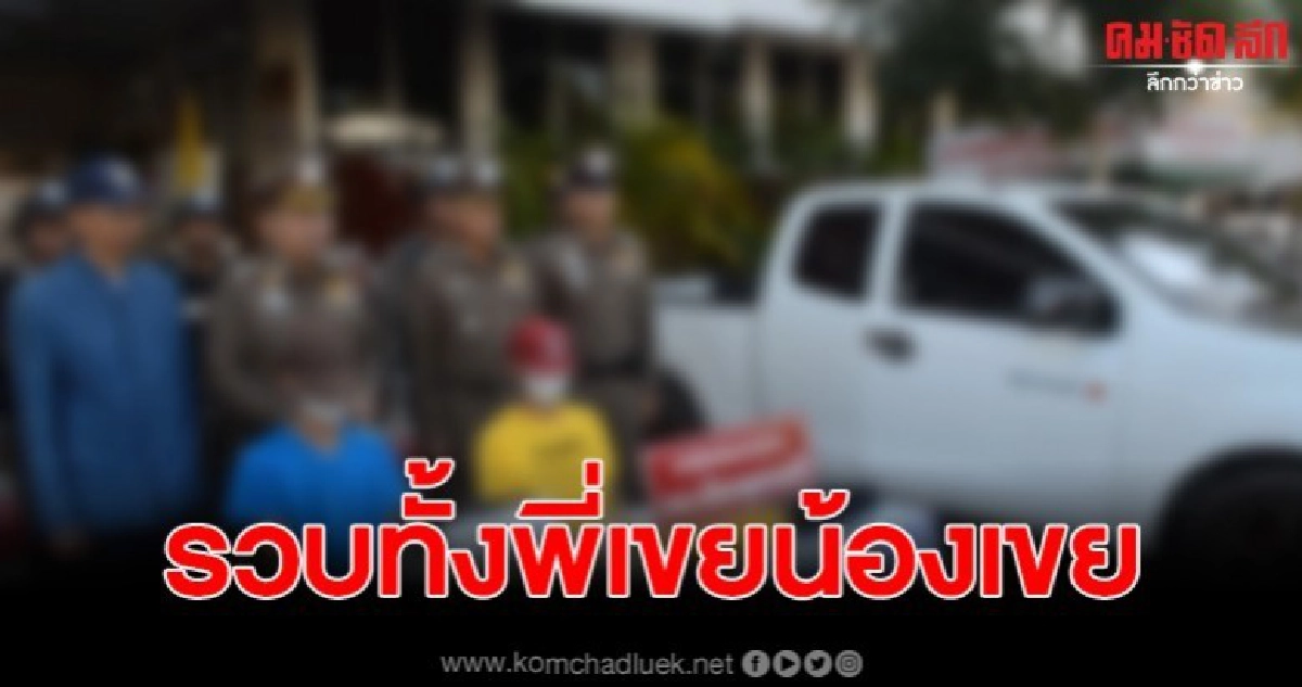 รวบคู่ พี่เขยน้องเขย หลังลอบรับส่งยาให้กับนายทุนเพื่อนบ้าน รวบคู่ พี่เขยน้องเขย หลังลอบรับส่งยาให้กับนายทุนเพื่อนบ้าน