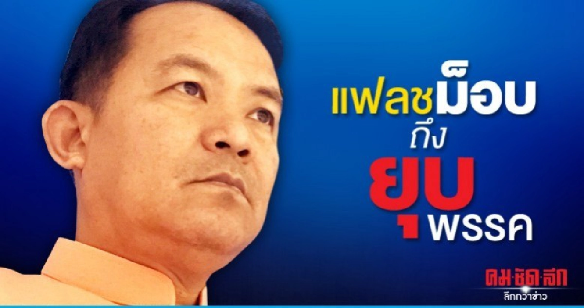 ศรีสุวรรณจ่อร้องแฟลชม็อบถึงยุบพรรค ศรีสุวรรณจ่อร้องแฟลชม็อบถึงยุบพรรค