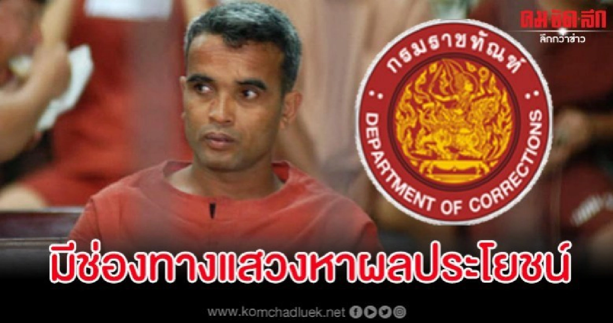 เคยมีข้าราชการเสนอเงินให้ 40 ล้านแลกตำแหน่งอธิบดีกรมราชทัณฑ์ เคยมีข้าราชการเสนอเงินให้ 40 ล้านแลกตำแหน่งอธิบดีกรมราชทัณฑ์