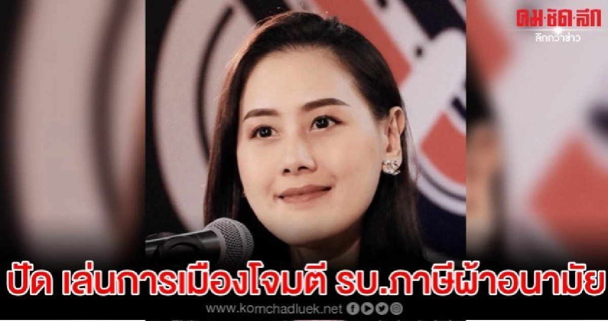  กระแสตีกลับ เกศปรียา ปัด โจมตีรบ. เก็บภาษีผ้าอนามัย