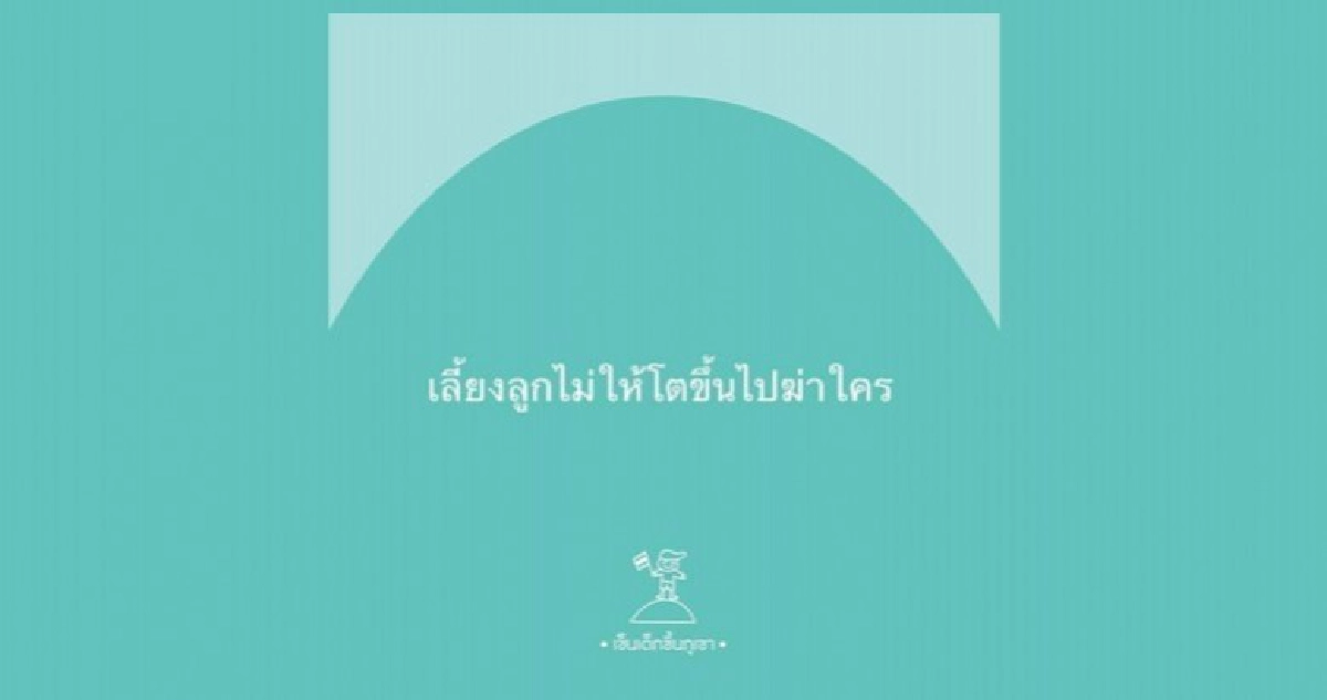 12 ข้อ เลี้ยงลูกไม่ให้โตขึ้นไปฆ่าใคร