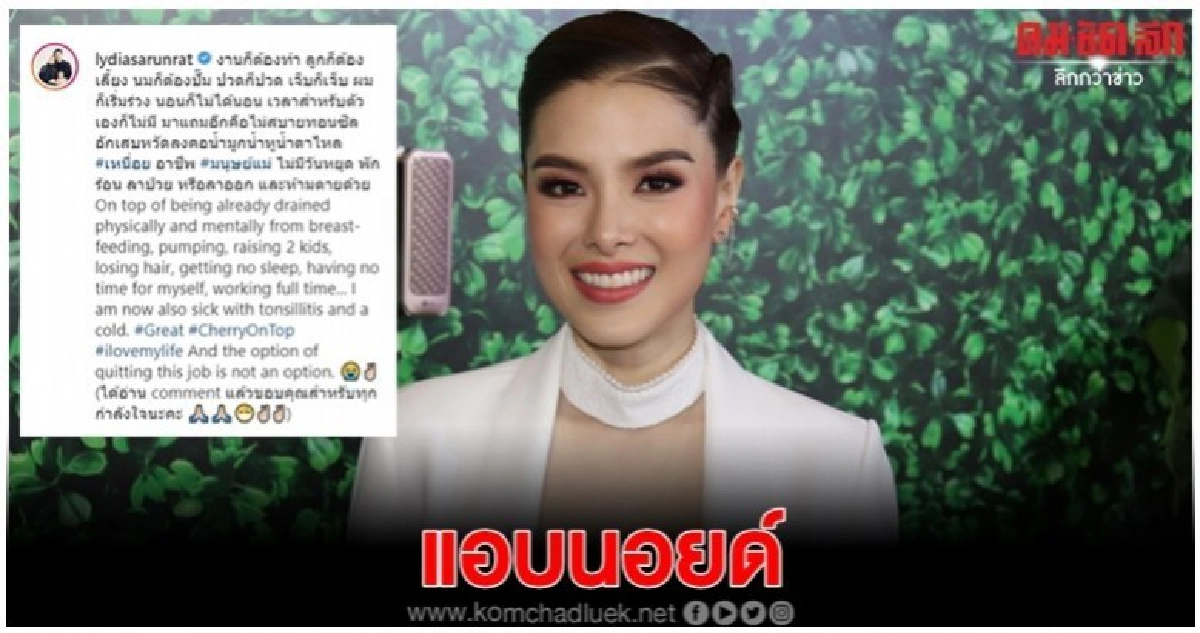 'ลีเดีย' ปัดเป็นโรคมาม่าบลู 'ลีเดีย' ปัดเป็นโรคมาม่าบลู