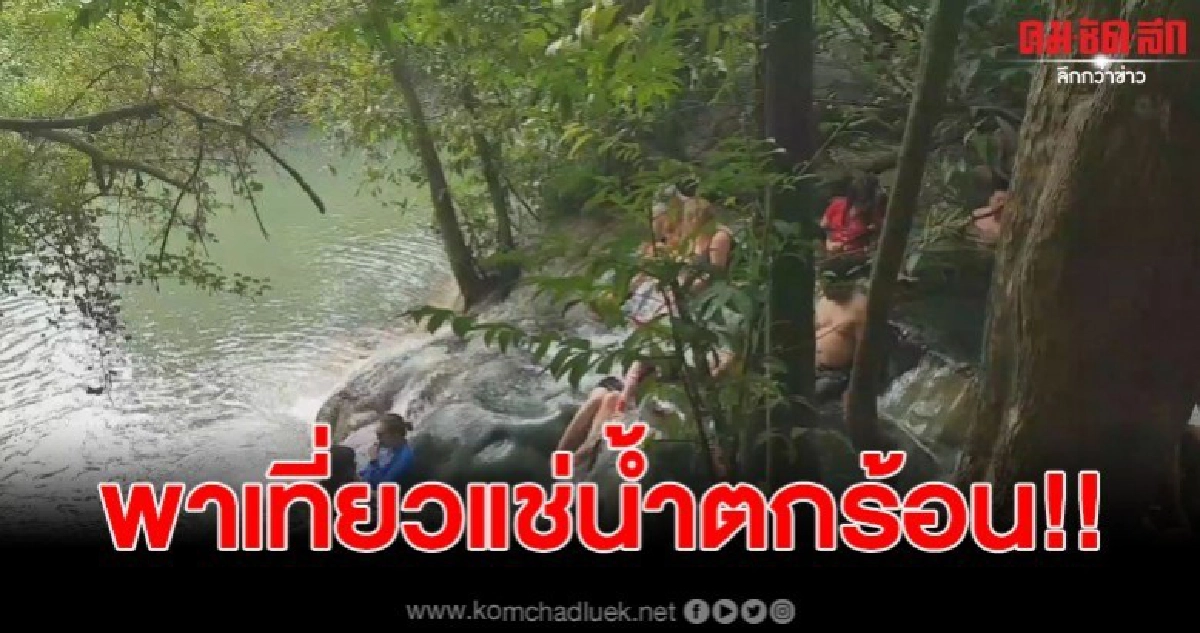 เอาใจคนรักสุขภาพ เปิดพิกัดเที่ยว น้ำตกร้อน คลายหนาว เอาใจคนรักสุขภาพ เปิดพิกัดเที่ยว น้ำตกร้อน คลายหนาว
