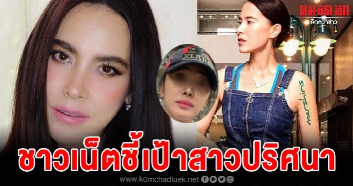ชาวเน็ตขุดยับ ชี้เป้าสาวปริศนาบุกบ้านมาช่า ชาวเน็ตขุดยับ ชี้เป้าสาวปริศนาบุกบ้านมาช่า