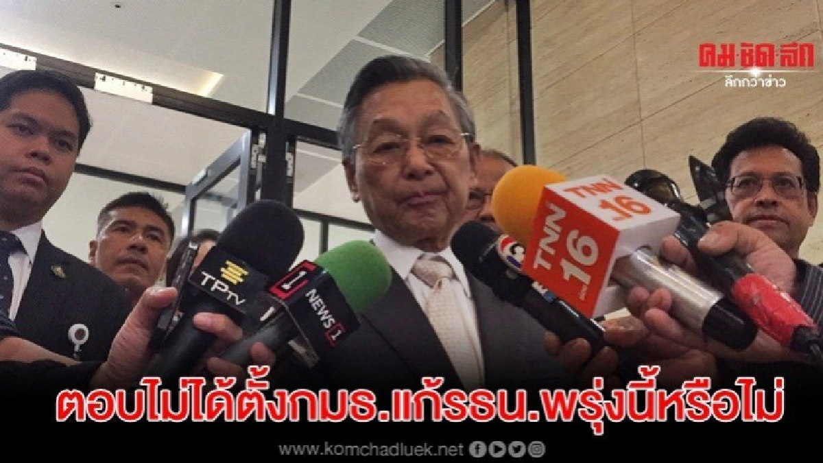 ชวน ตอบไม่ได้ตั้งกมธ.แก้รธน.พรุ่งนี้หรือไม่ 