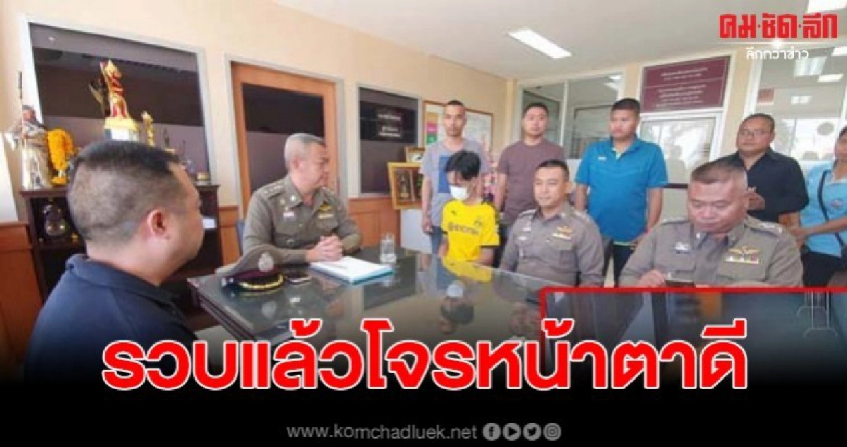 ตำรวจบางปูรวบแล้วโจรหน้าหล่อตระเวนงัดห้องลักทรัพย์ ตำรวจบางปูรวบแล้วโจรหน้าหล่อตระเวนงัดห้องลักทรัพย์