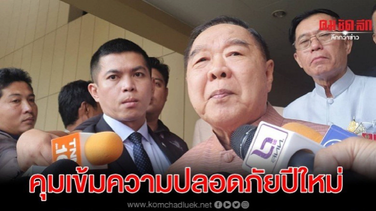 สั่ง คุมเข้มความปลอดภัยช่วงปีใหม่