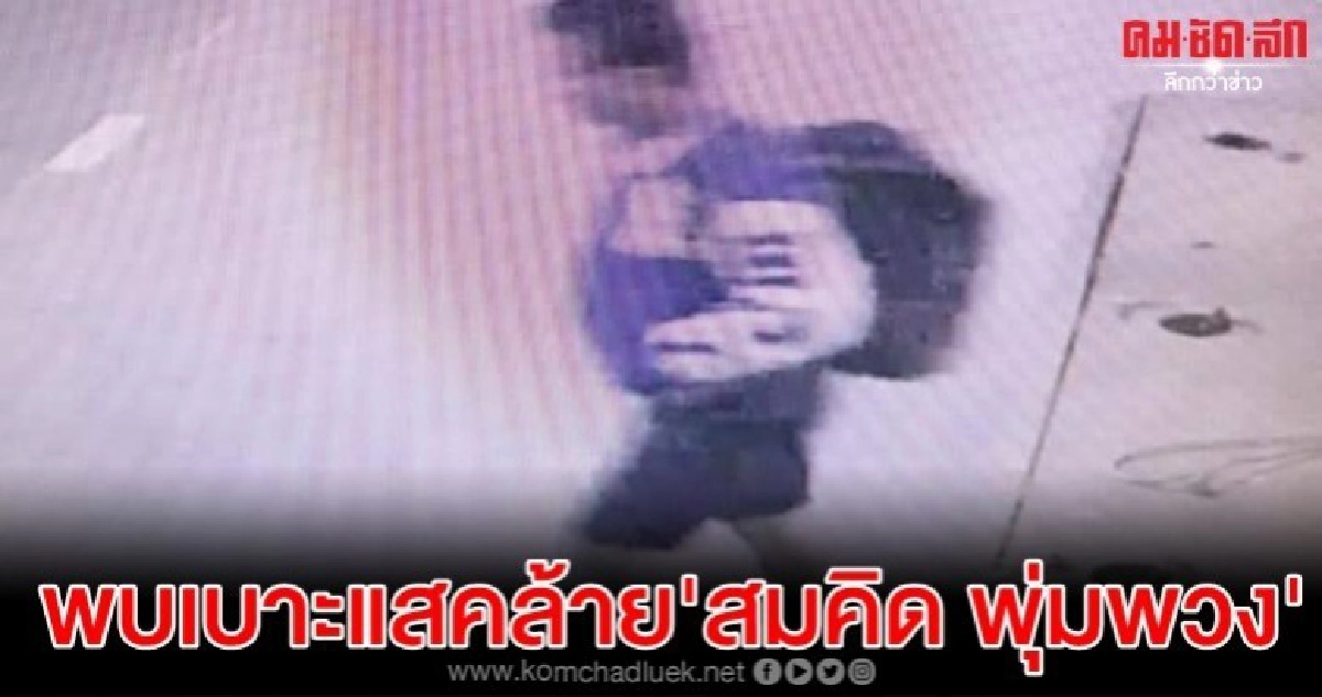 วงจรปิดพบเบาะแสคล้าย สมคิด พุ่มพวง โผล่ บขส.ร้อยเอ็ด วงจรปิดพบเบาะแสคล้าย สมคิด พุ่มพวง โผล่ บขส.ร้อยเอ็ด