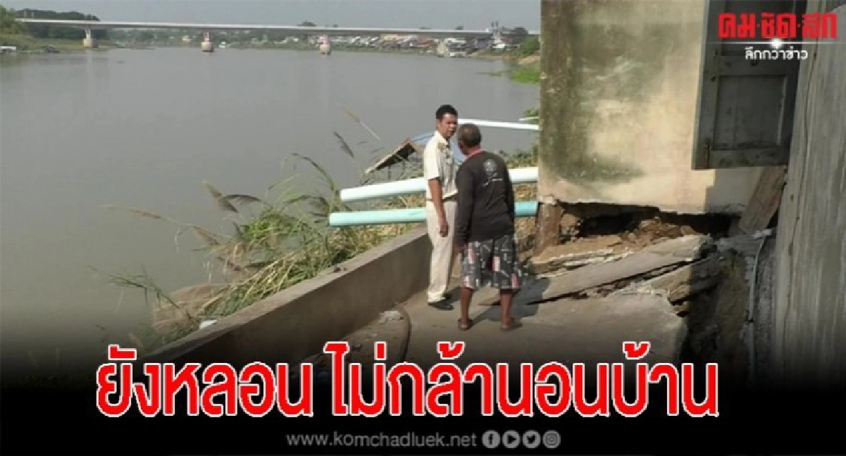 ชาวบ้านคุ้งสำเภายังผวา ไม่กล้านอนบ้าน ตลิ่งเจ้าพระยาทรุดหนัก ชาวบ้านคุ้งสำเภายังผวา ไม่กล้านอนบ้าน ตลิ่งเจ้าพระยาทรุดหนัก