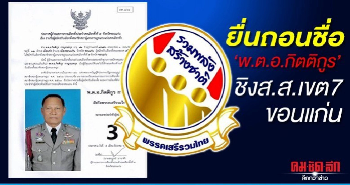 กกต.จ่อยื่นถอนชื่อพ.ต.อ.กิตติกูร ผู้สมัครส.ส.เขต 7 ขอนแก่น กกต.จ่อยื่นถอนชื่อพ.ต.อ.กิตติกูร ผู้สมัครส.ส.เขต 7 ขอนแก่น
