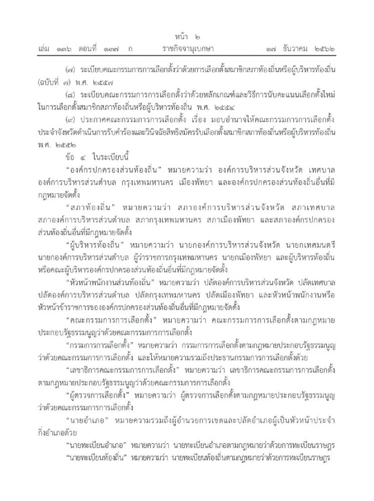 คลอดแล้วระเบียบ กกต. ว่าด้วยการเลือกตั้งฯ ท้องถิ่น