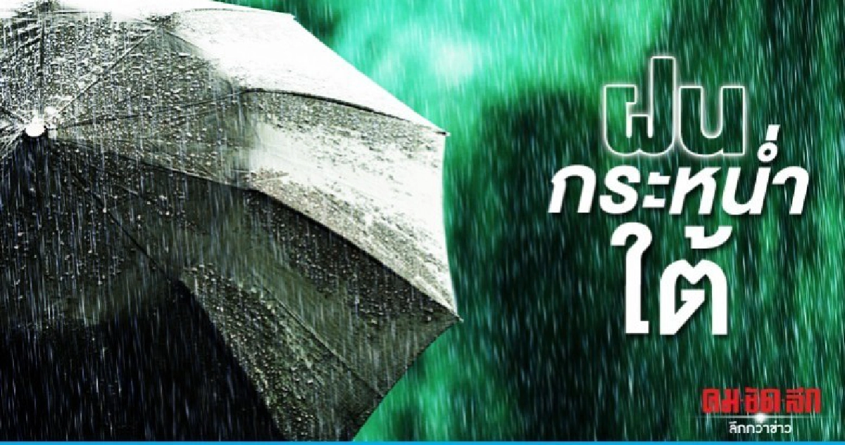 อุณภูมิสูงขึ้นทุกภาค ใต้ฝนกระหน่ำ