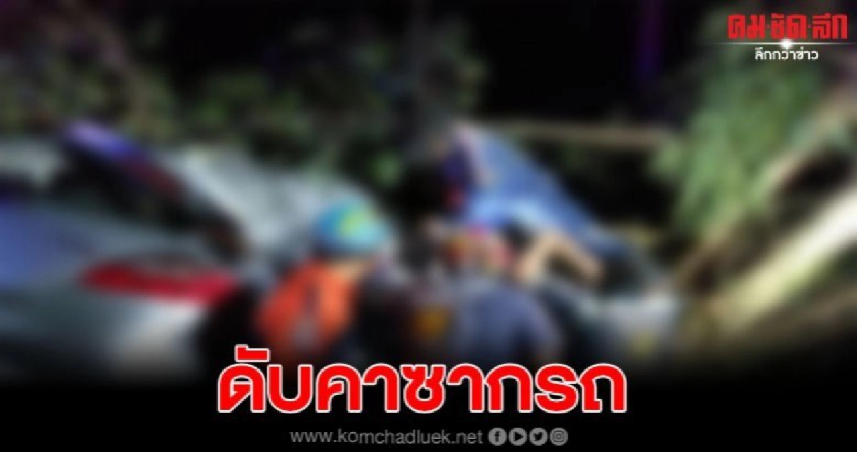 หนุ่มขับรถไปรับแฟนสาว เกิดอุบัติเหตุระหว่างทาง ดับคาที่ หนุ่มขับรถไปรับแฟนสาว เกิดอุบัติเหตุระหว่างทาง ดับคาที่