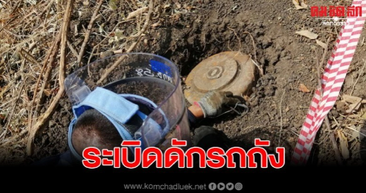 เตรียมกวาดล้าง ทุ่นระเบิดดักรถถัง พร้อมกำหนดการทำลายอีก 3ลูก