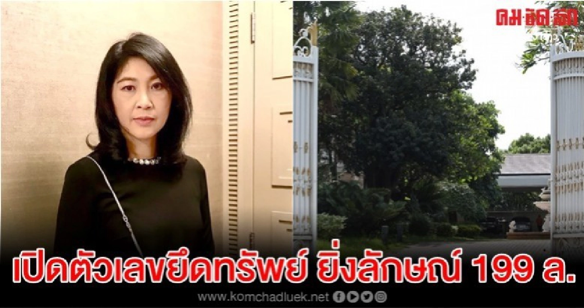 เปิดตัวเลขยึดทรัพย์ ยิ่งลักษณ์ 199 ล้าน