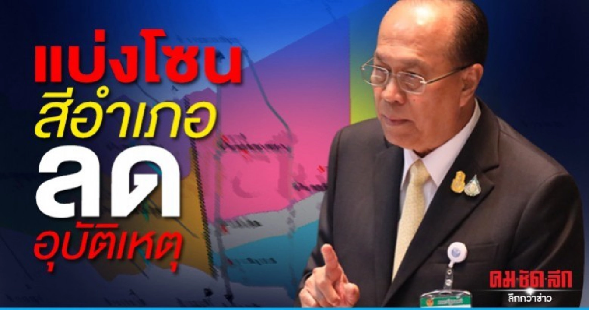 แบ่งโซนสีอำเภอลดอุบัติเหตุ 