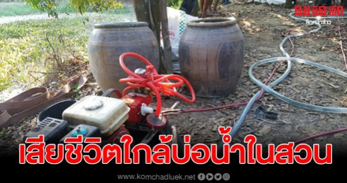 หนุ่มใหญ่ฉีดยาฆ่าแมลงสวนมะม่วง เกิดช็อกดับ (คลิป) หนุ่มใหญ่ฉีดยาฆ่าแมลงสวนมะม่วง เกิดช็อกดับ (คลิป)