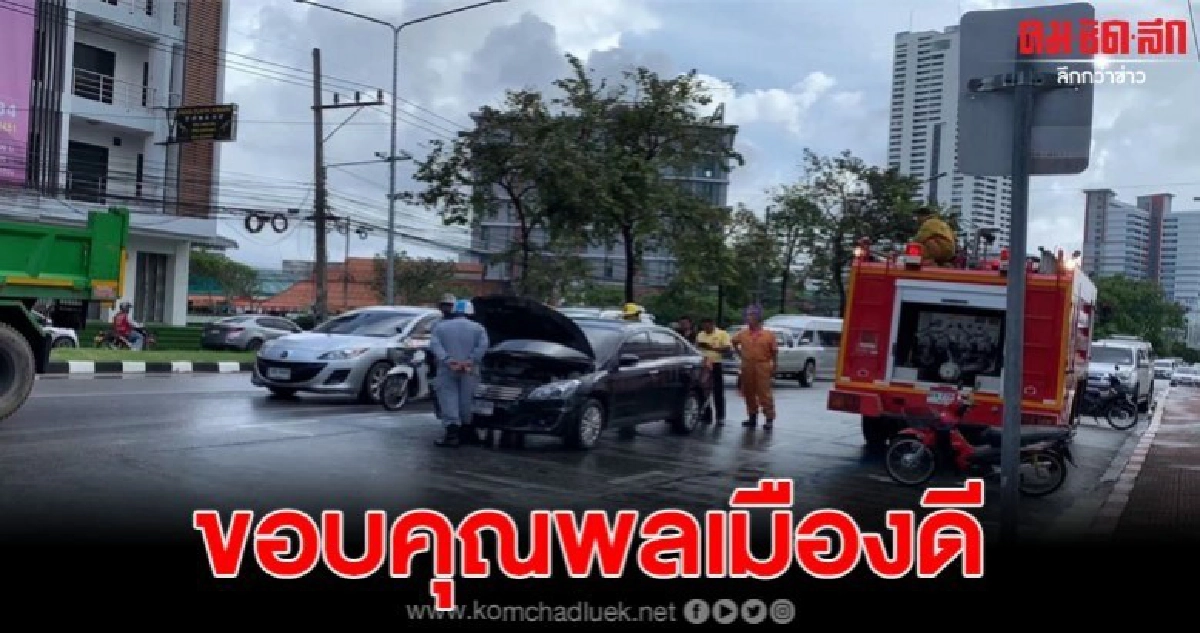 รถเก๋งจอดกลางแยกไฟแดง เกิดไฟลุกไหม้ โชคดีช่วยกันดับทัน รถเก๋งจอดกลางแยกไฟแดง เกิดไฟลุกไหม้ โชคดีช่วยกันดับทัน