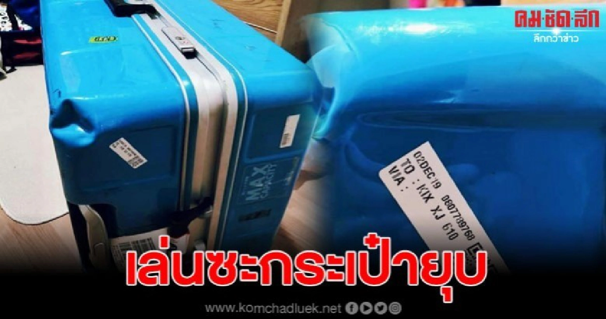 สาวโพสต์โมโห เดินทางด้วยสายการบินดัง แต่ทำกระเป๋ายุบ ของพัง