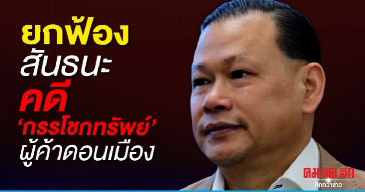 ยกฟ้อง สันธนะ กรรโชกทรัพย์ผู้ค้าดอนเมือง ยกฟ้อง สันธนะ กรรโชกทรัพย์ผู้ค้าดอนเมือง