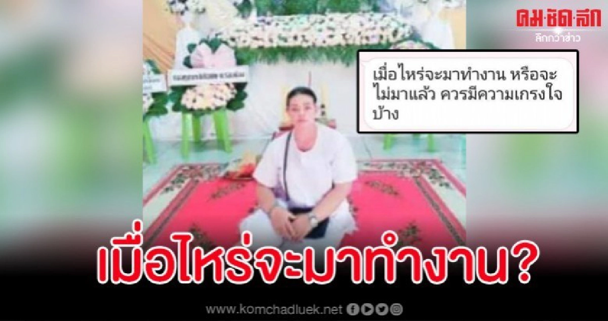 สาวลางานจัดงานศพให้พ่อ แต่ถูกหัวหน้าไลน์จี้ตามให้ไปทำงาน สาวลางานจัดงานศพให้พ่อ แต่ถูกหัวหน้าไลน์จี้ตามให้ไปทำงาน