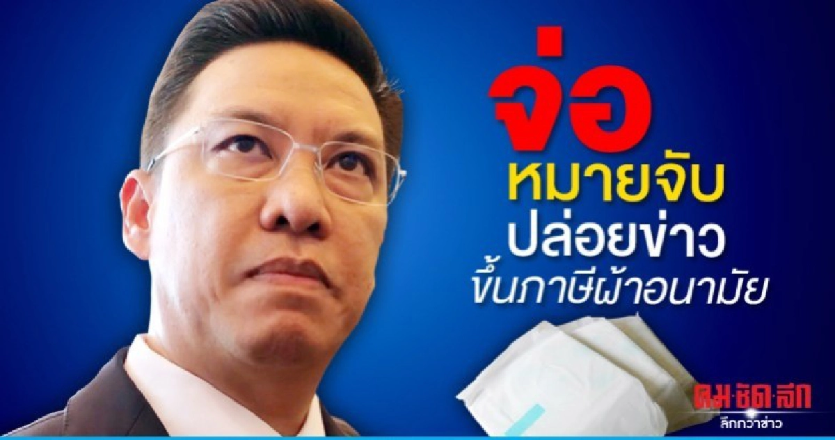 จ่อหมายจับ...ปล่อยข่าวขึ้นภาษีผ้าอนามัย