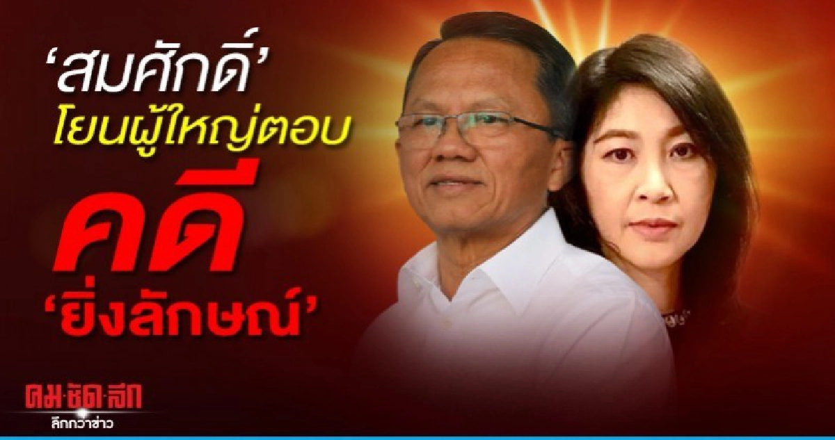 สมศักดิ์ สั่ง อธิบดีกรมบังคับคดีแจง คดียิ่งลักษณ์ สมศักดิ์ สั่ง อธิบดีกรมบังคับคดีแจง คดียิ่งลักษณ์