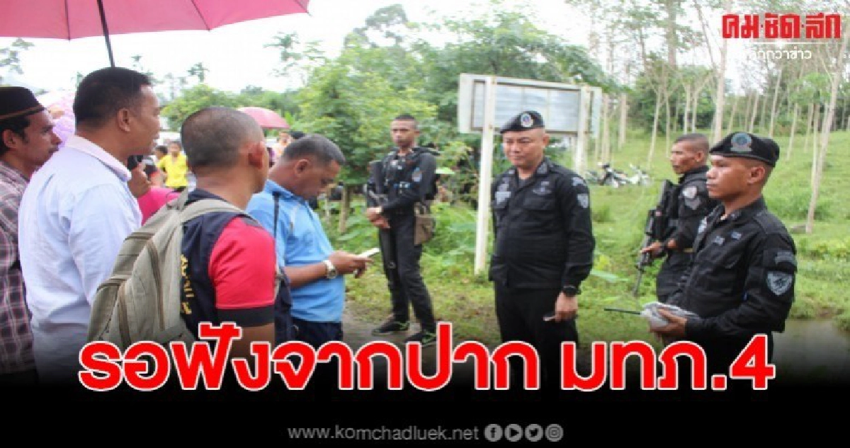 จนท. รุดตรวจสอบ 3 ผู้เสียชีวิต ด้านชาวบ้านรวมตัวรอ มทภ.4 แจง จนท. รุดตรวจสอบ 3 ผู้เสียชีวิต ด้านชาวบ้านรวมตัวรอ มทภ.4 แจง