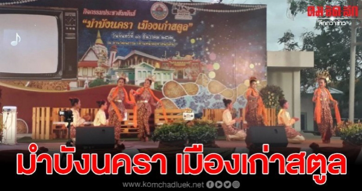 สตูล!!เปิด มำบังนครา เมืองเก่าสตูล เส้นทางท่องเที่ยวใหม่ สตูล!!เปิด มำบังนครา เมืองเก่าสตูล เส้นทางท่องเที่ยวใหม่