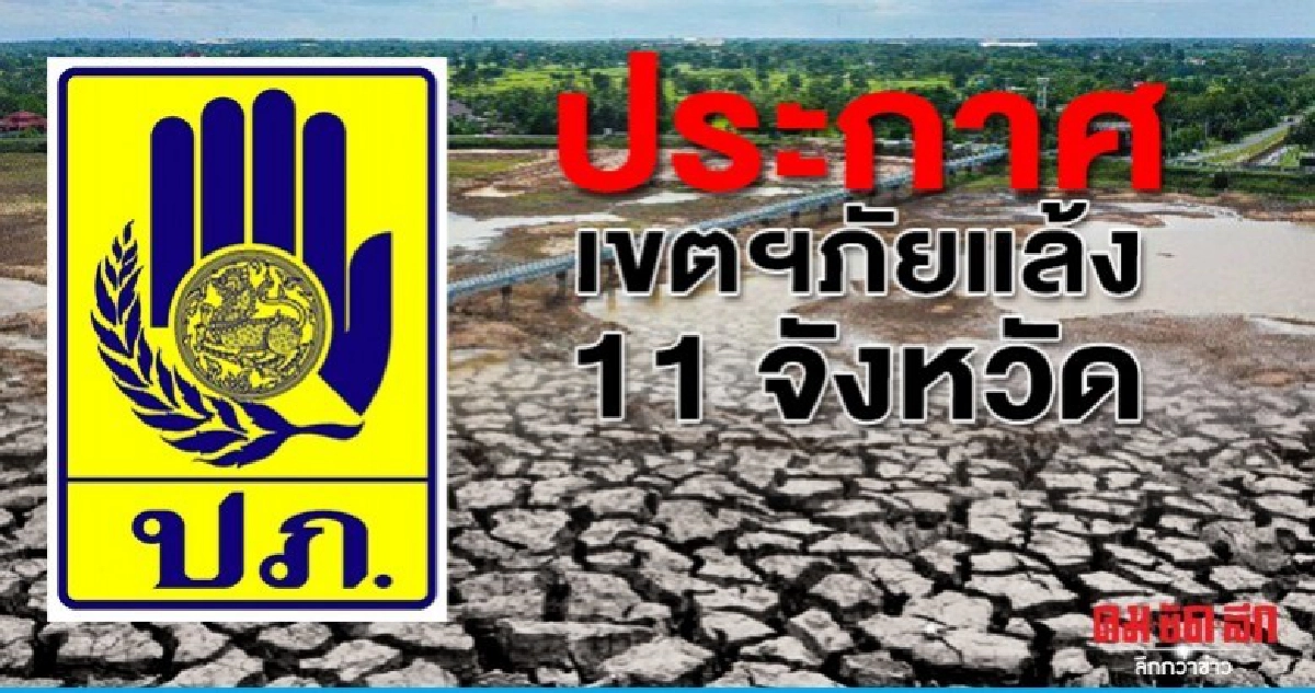 ประกาศเขตฯภัยแล้ง 11 จังหวัด เร่งแจกจ่ายน้ำต่อเนื่อง ประกาศเขตฯภัยแล้ง 11 จังหวัด เร่งแจกจ่ายน้ำต่อเนื่อง