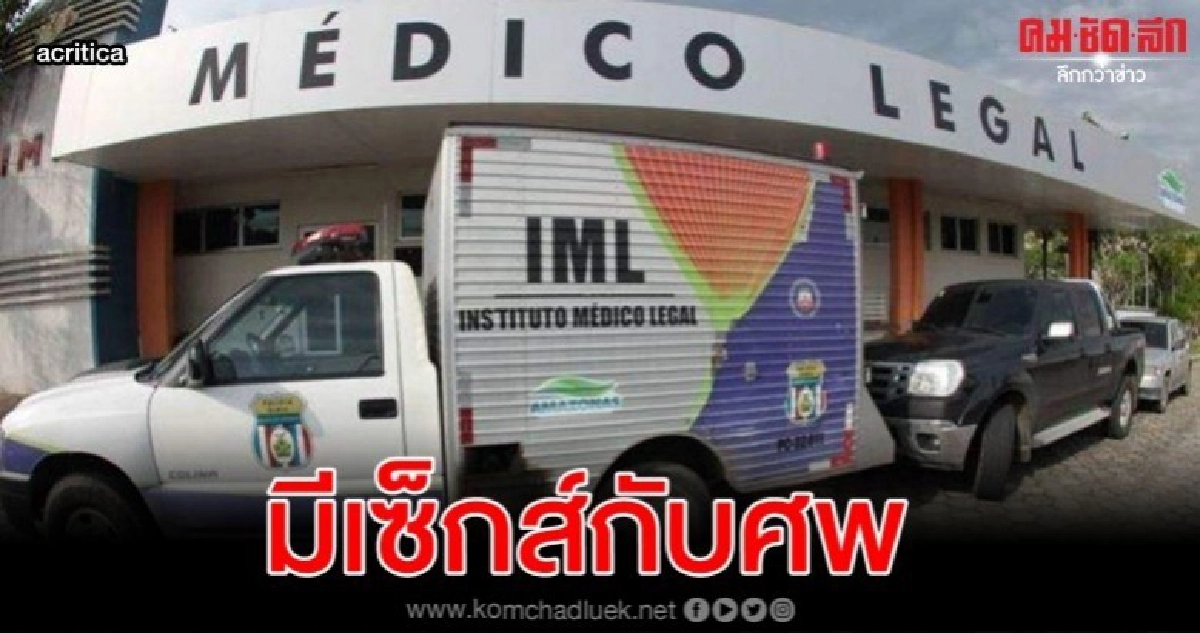 คนงานห้องดับจิตมีอะไรกับศพหลังดื่มฉลองชัยทีมฟุตบอล คนงานห้องดับจิตมีอะไรกับศพหลังดื่มฉลองชัยทีมฟุตบอล