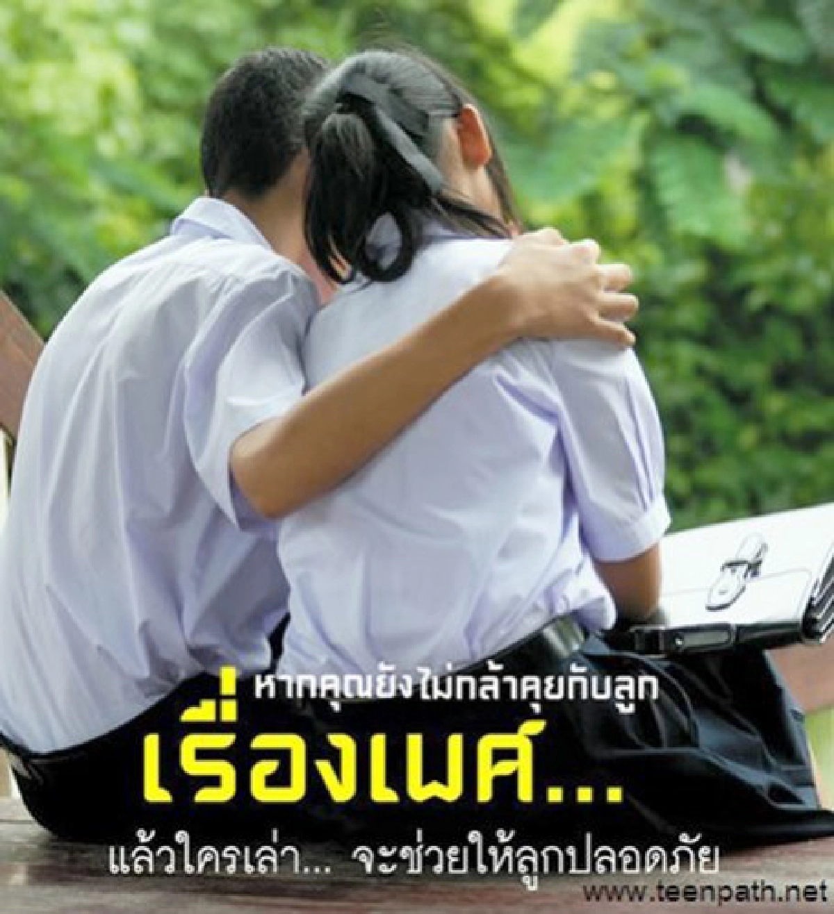 วัยรุ่นท้อง มีกฎหมายคุ้มครอง... ใครละเมิดโดน จำคุก 