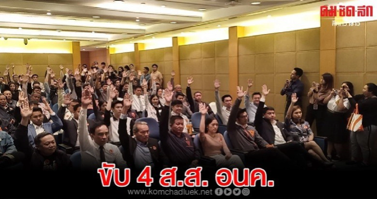 ที่ประชุมร่วม ส.ส.- กก.บห. อนค. เสียงเอกฉันท์ขับ 4 ส.ส.