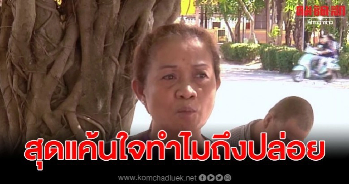 พี่สาวเหยื่อ สุดช้ำใจ หลังกรมราชทัณฑ์ปล่อยตัวฆาตกรใจเหี้ยม พี่สาวเหยื่อ สุดช้ำใจ หลังกรมราชทัณฑ์ปล่อยตัวฆาตกรใจเหี้ยม
