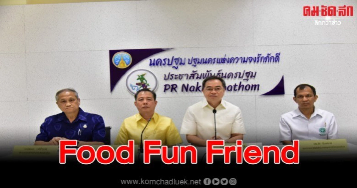 ชี้แจงการจัดงานFood Fun Friend 