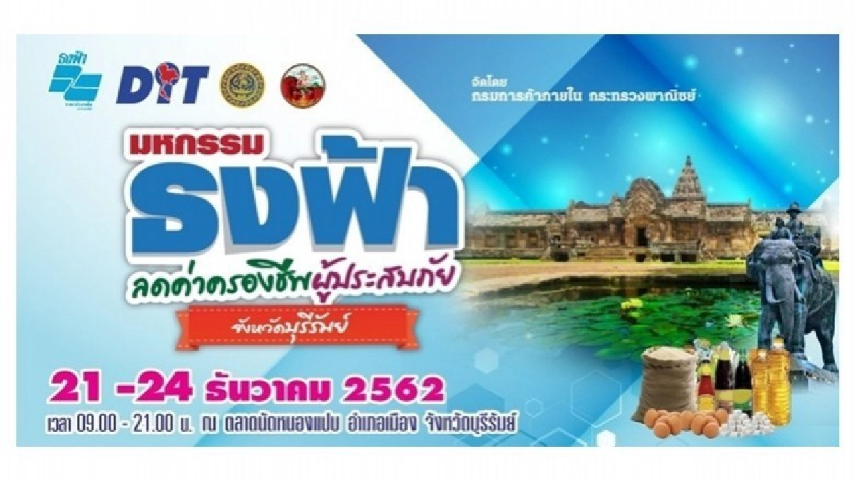 มหกรรมธงฟ้าลดค่าครองชีพผู้ประสบภัย มหกรรมธงฟ้าลดค่าครองชีพผู้ประสบภัย