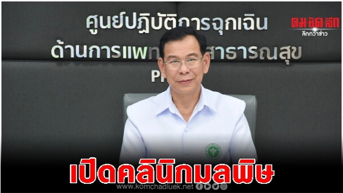 เปิดคลินิกมลพิษใน10โรงพยาบาลใหญ่